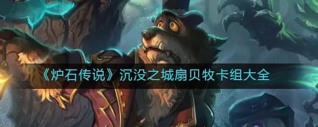 《炉石传说》沉没之城扇贝牧卡组大全