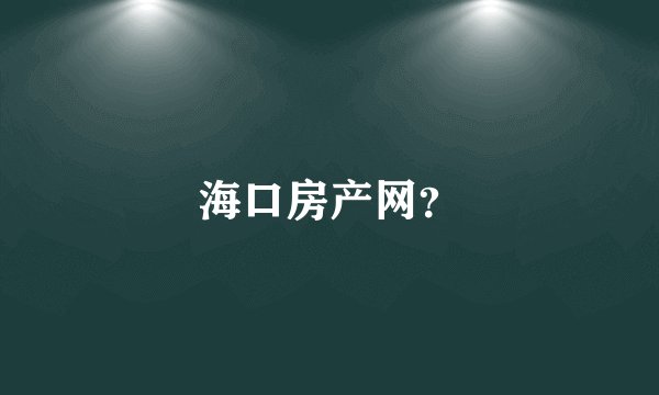海口房产网？