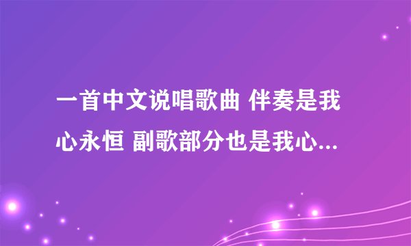一首中文说唱歌曲 伴奏是我心永恒 副歌部分也是我心永恒的副歌部分 有人知道是什么歌吗