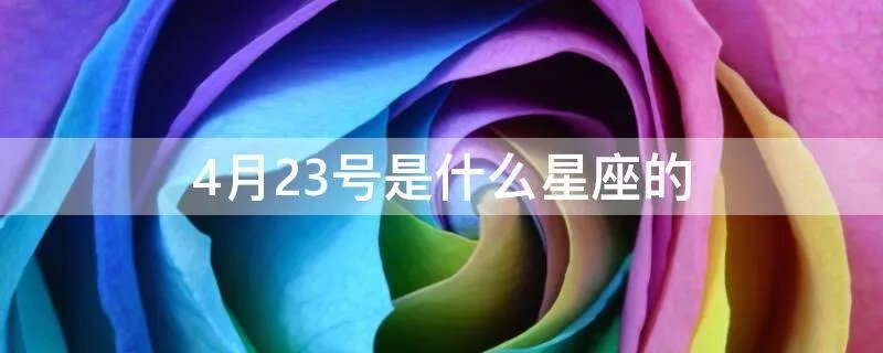 4月23号是什么星座的