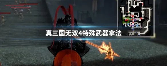真三国无双4特殊武器拿法