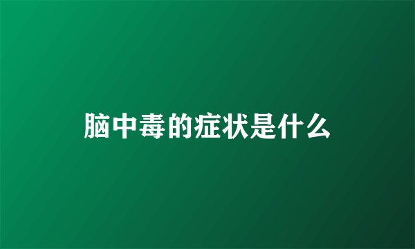 脑中毒的症状是什么