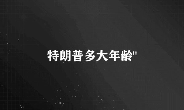 特朗普多大年龄