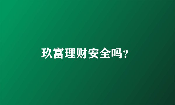 玖富理财安全吗？