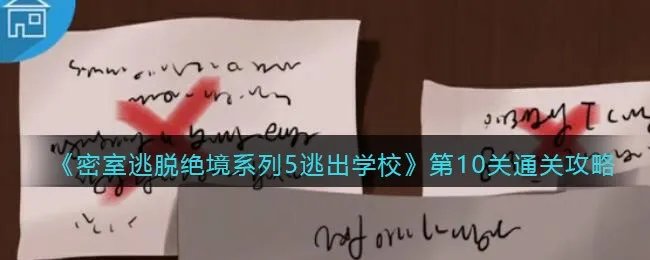 《密室逃脱绝境系列5逃出学校》第10关通关攻略