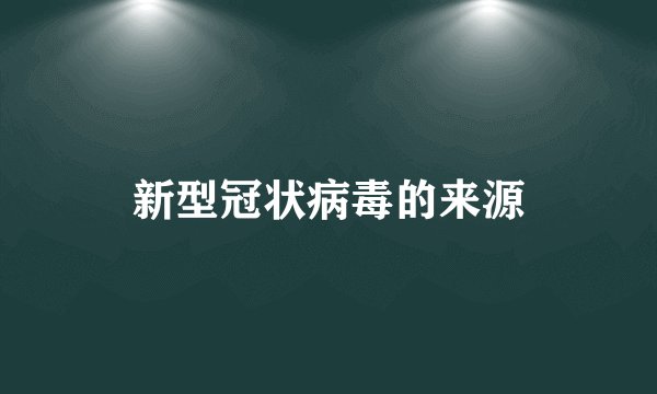 新型冠状病毒的来源
