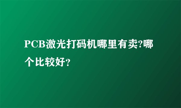 PCB激光打码机哪里有卖?哪个比较好？