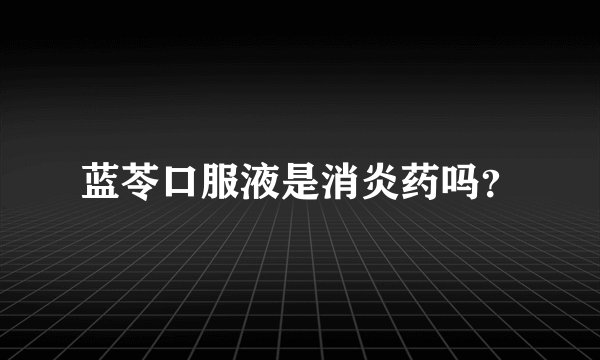 蓝苓口服液是消炎药吗？