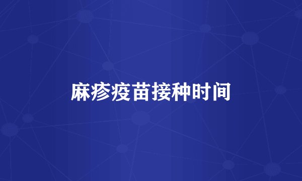 麻疹疫苗接种时间