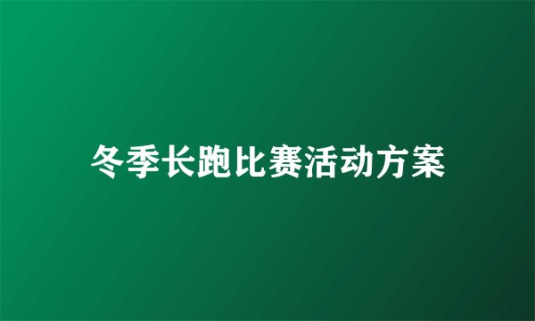 冬季长跑比赛活动方案