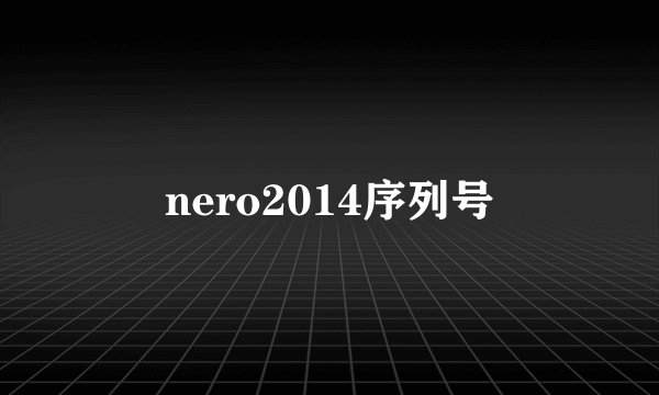nero2014序列号