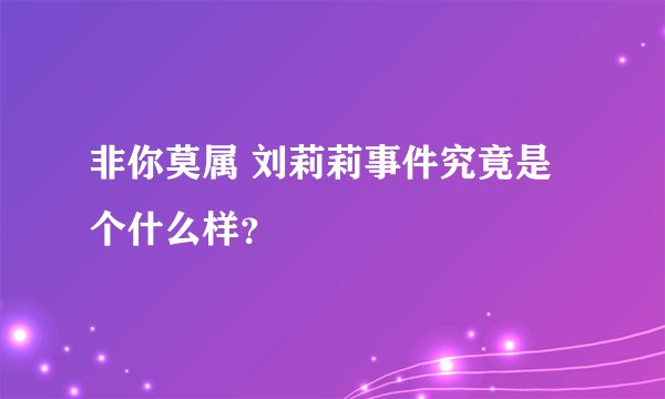 非你莫属 刘莉莉事件究竟是个什么样？