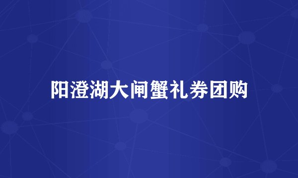阳澄湖大闸蟹礼券团购