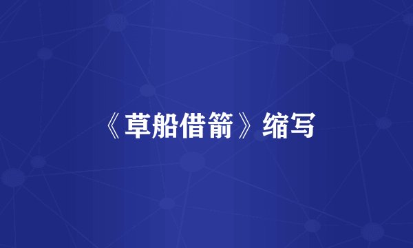《草船借箭》缩写