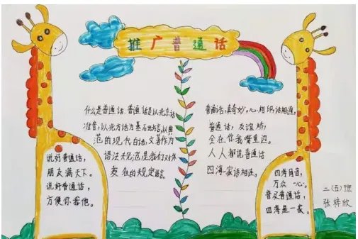 推广普通话手抄报图片大全简单又漂亮