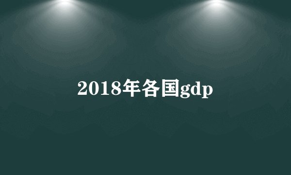 2018年各国gdp