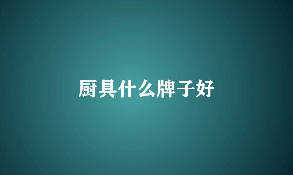 厨具什么牌子好