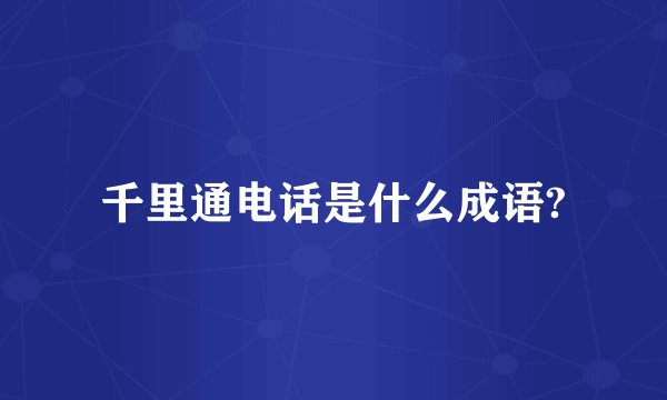 千里通电话是什么成语?