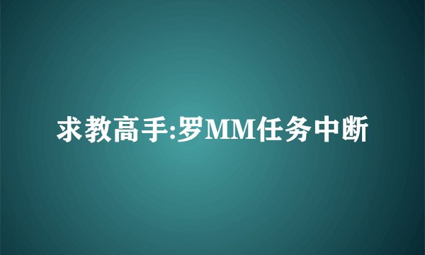 求教高手:罗MM任务中断