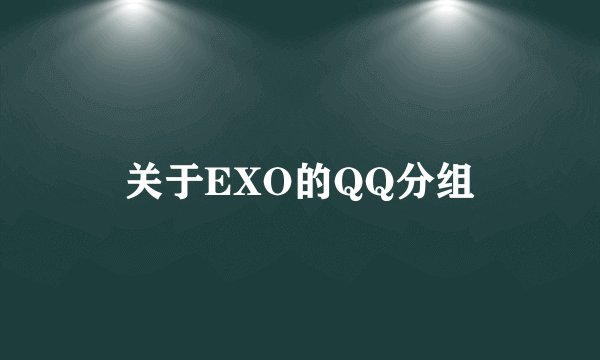 关于EXO的QQ分组