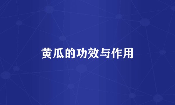 黄瓜的功效与作用