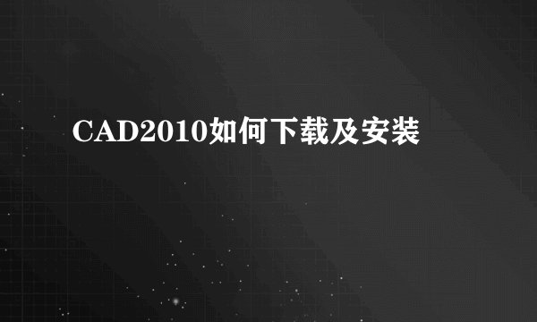 CAD2010如何下载及安装