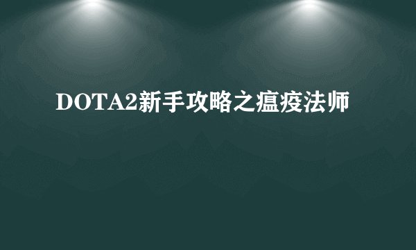 DOTA2新手攻略之瘟疫法师