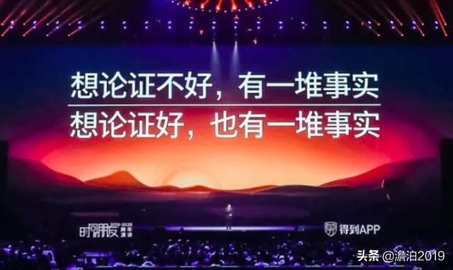 您怎么看罗振宇2019～2020的跨年演讲？