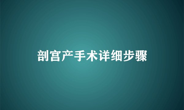 剖宫产手术详细步骤