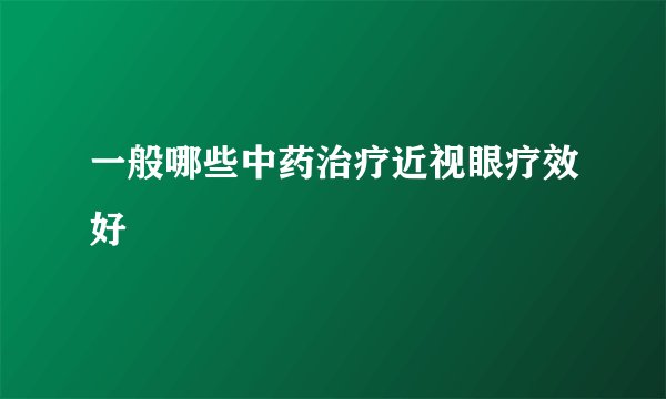 一般哪些中药治疗近视眼疗效好