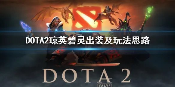 《DOTA2》琼英碧灵出装及玩法思路  琼英碧灵怎么出装？