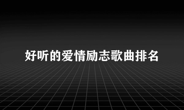 好听的爱情励志歌曲排名