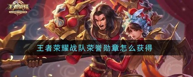 王者荣耀战队荣誉勋章怎么获得