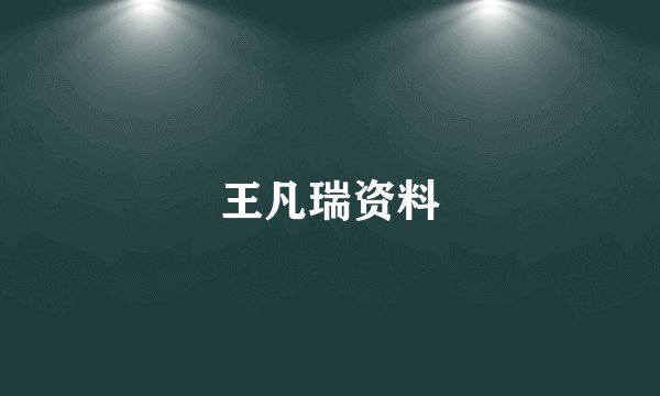 王凡瑞资料