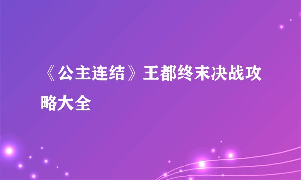 《公主连结》王都终末决战攻略大全