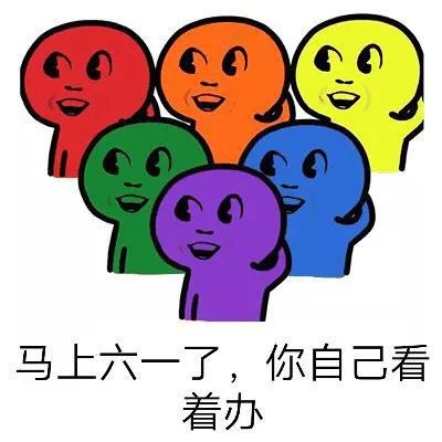 六一儿童节了，好玩表情包有哪些？