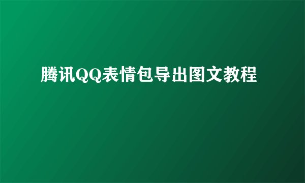 腾讯QQ表情包导出图文教程