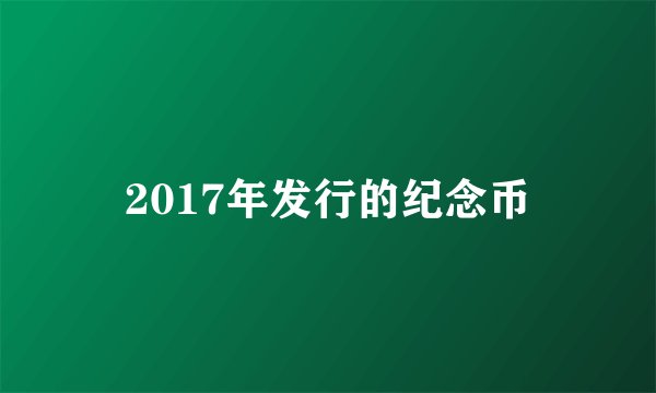 2017年发行的纪念币