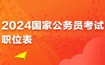 2024国家公务员考试职位表什么时候发布