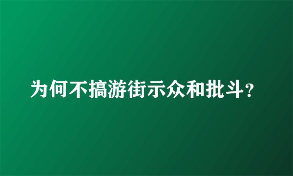 为何不搞游街示众和批斗？