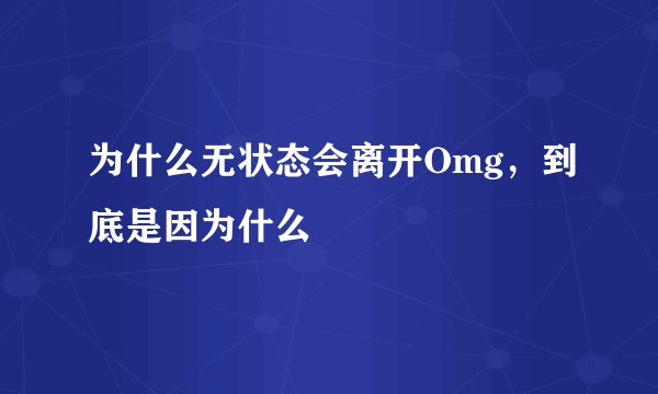 为什么无状态会离开Omg，到底是因为什么
