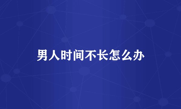 男人时间不长怎么办