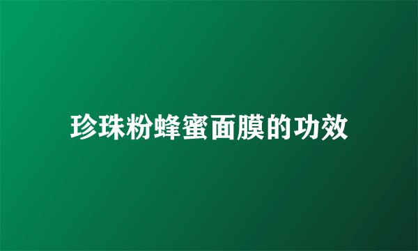 珍珠粉蜂蜜面膜的功效