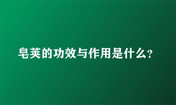 皂荚的功效与作用是什么？
