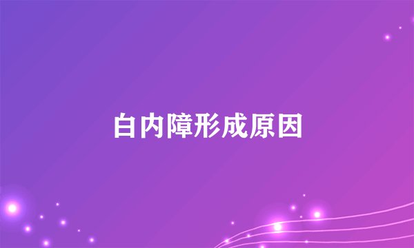 白内障形成原因