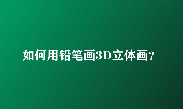如何用铅笔画3D立体画？