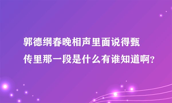 郭德纲春晚相声里面说得甄嬛传里那一段是什么有谁知道啊？