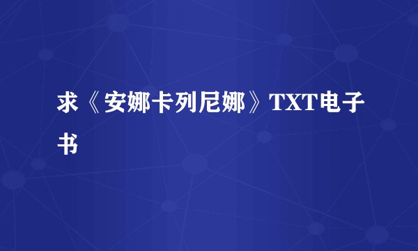 求《安娜卡列尼娜》TXT电子书