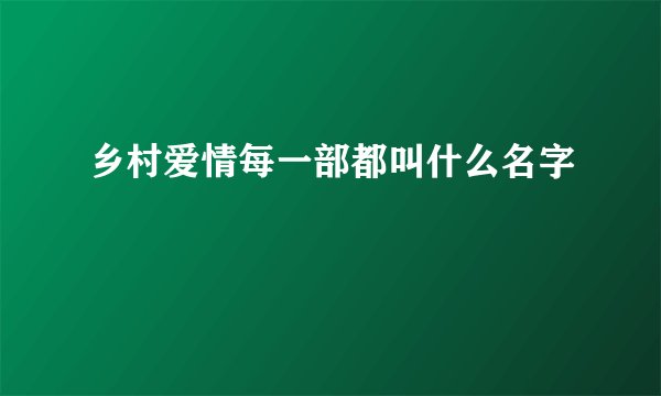 乡村爱情每一部都叫什么名字