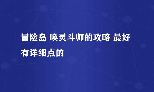 冒险岛 唤灵斗师的攻略 最好有详细点的